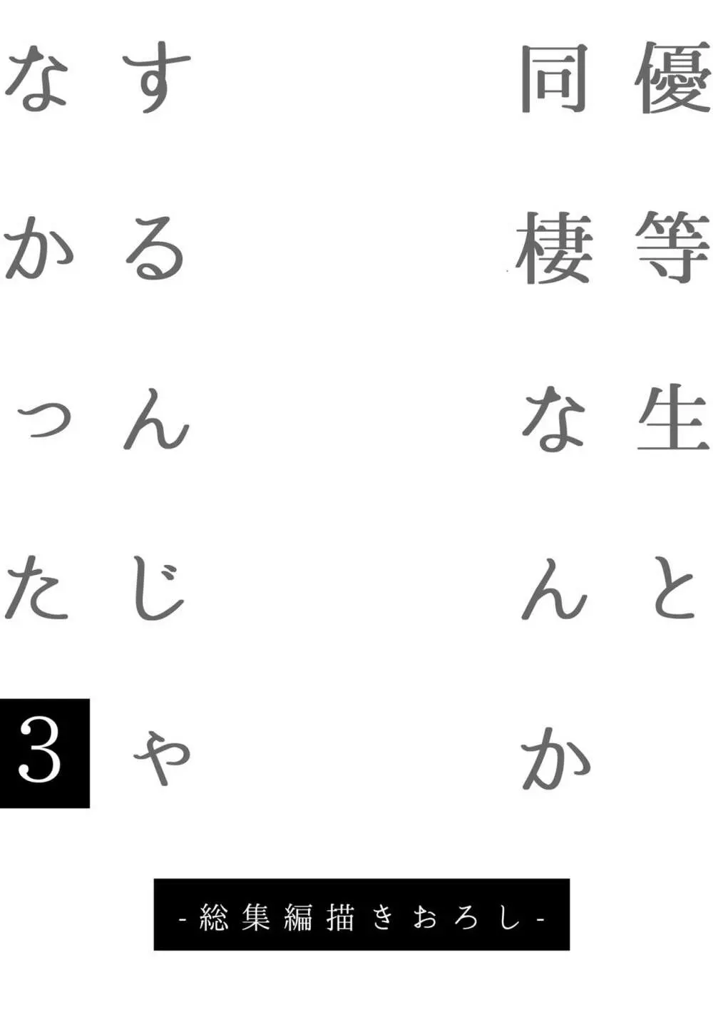 優等生はクズの教育を終わりたくない 131ページ