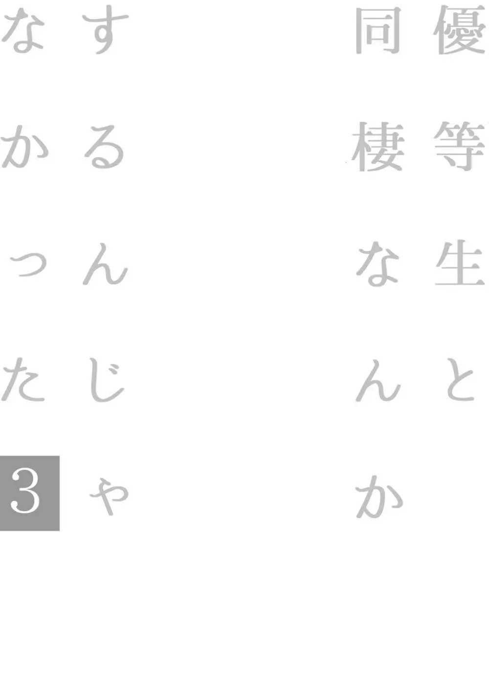 優等生はクズの教育を終わりたくない 134ページ