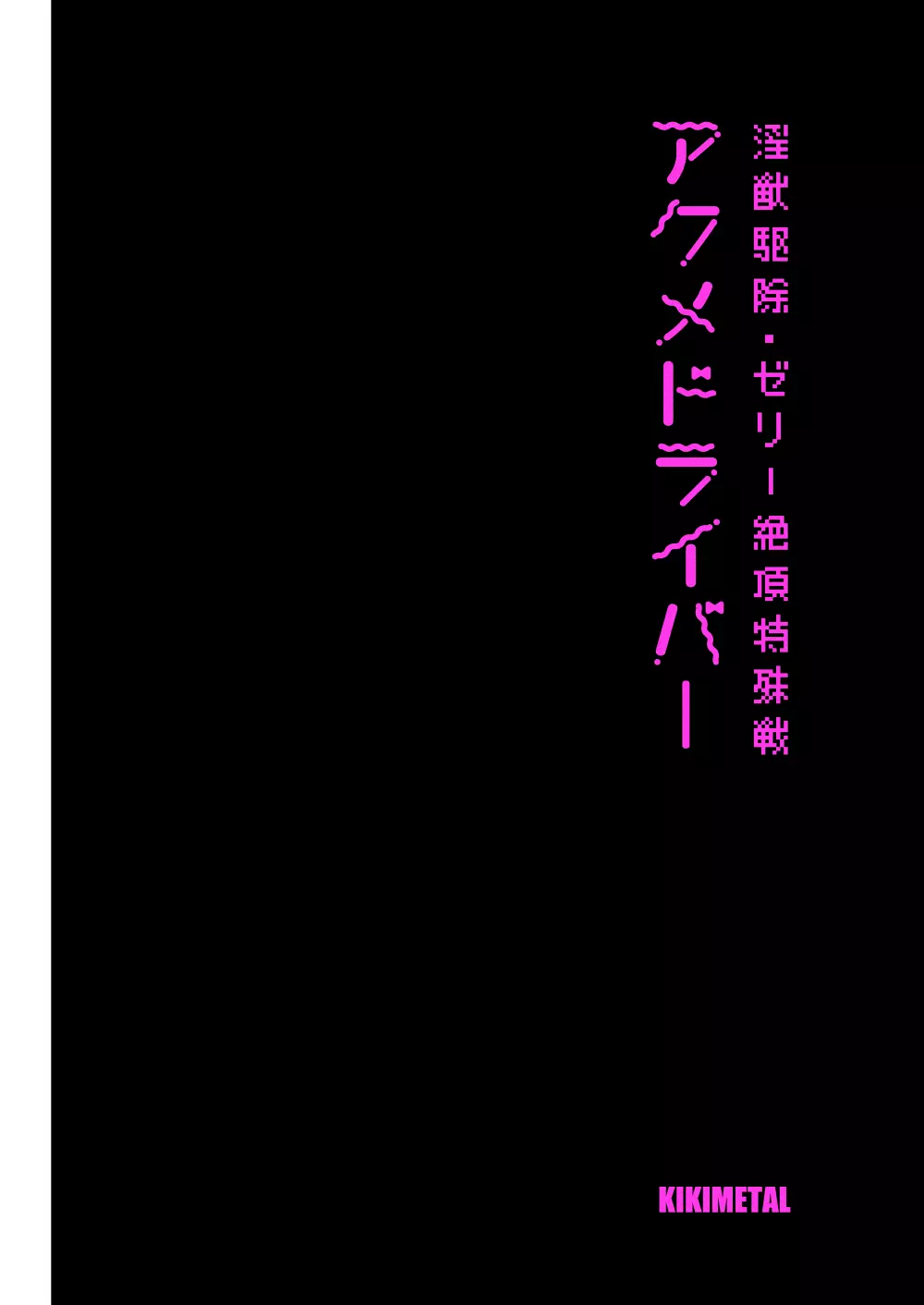 アクメドライバー::淫獣駆除::ゼリー絶頂特殊戦 2ページ