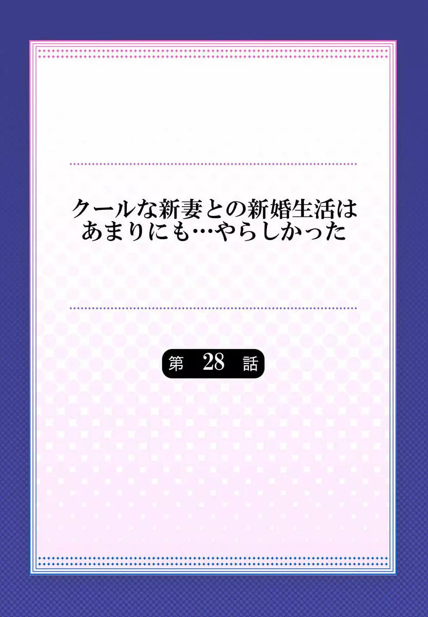 クールな新妻との新婚生活はあまりにも…やらしかった 28 2ページ