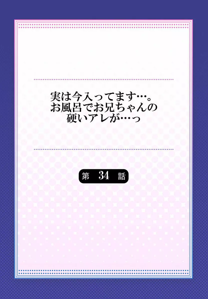 実は今入ってます…。お風呂でお兄ちゃんの硬いアレが…っ 34 2ページ