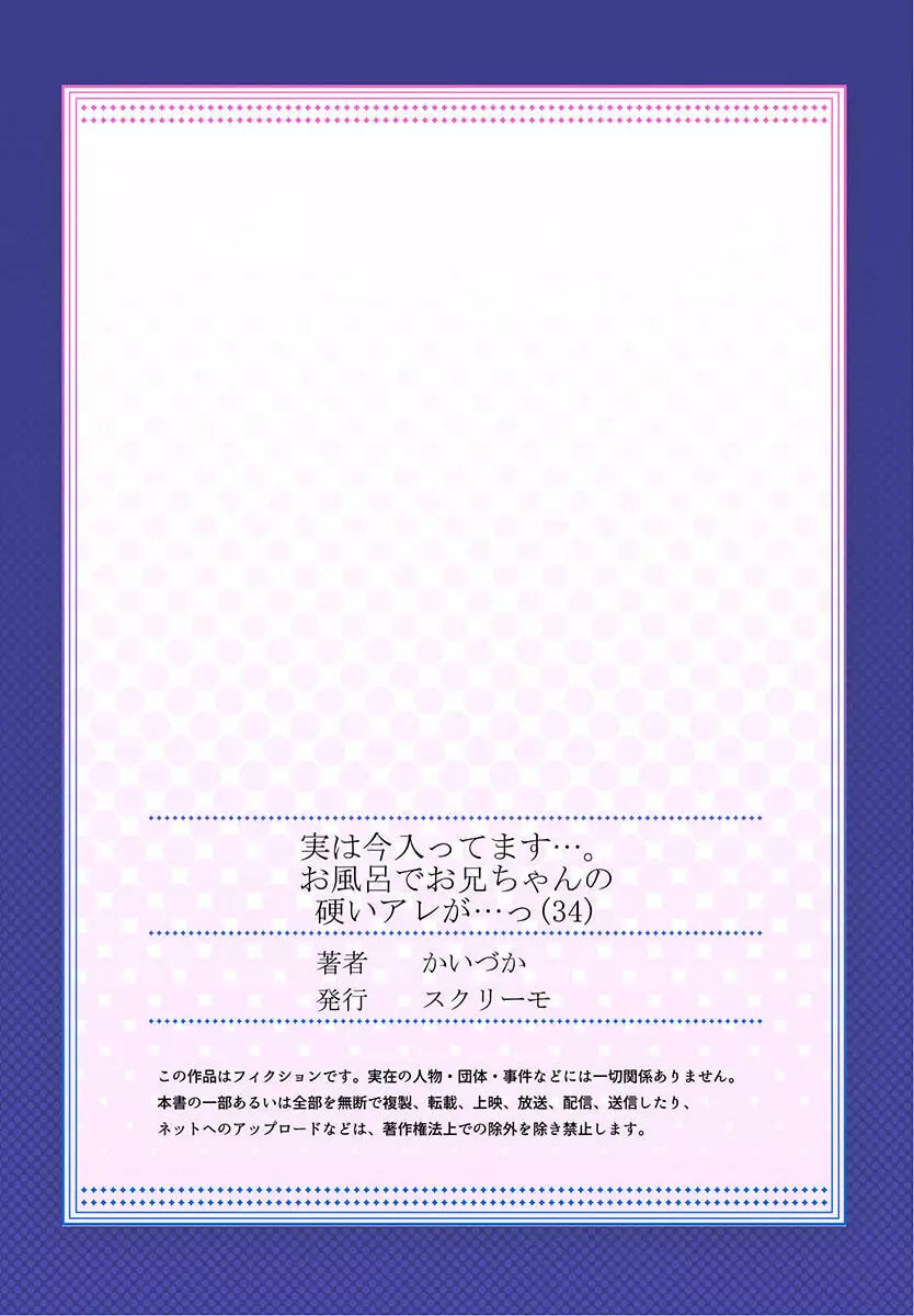 実は今入ってます…。お風呂でお兄ちゃんの硬いアレが…っ 34 27ページ