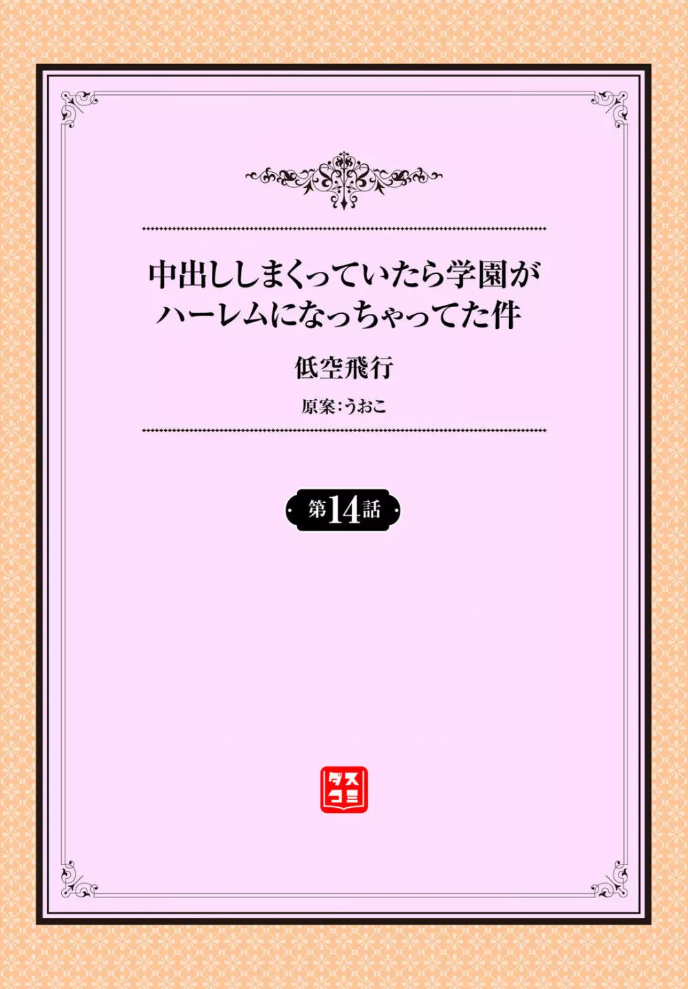 中出ししまくっていたら学園がハーレムになっちゃってた件 14話 2ページ