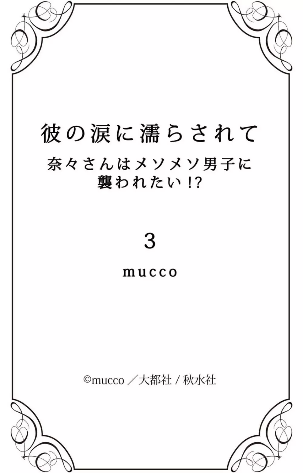 彼の涙に濡らされて 奈々さんはメソメソ男子に襲われたい!? 1-9 117ページ