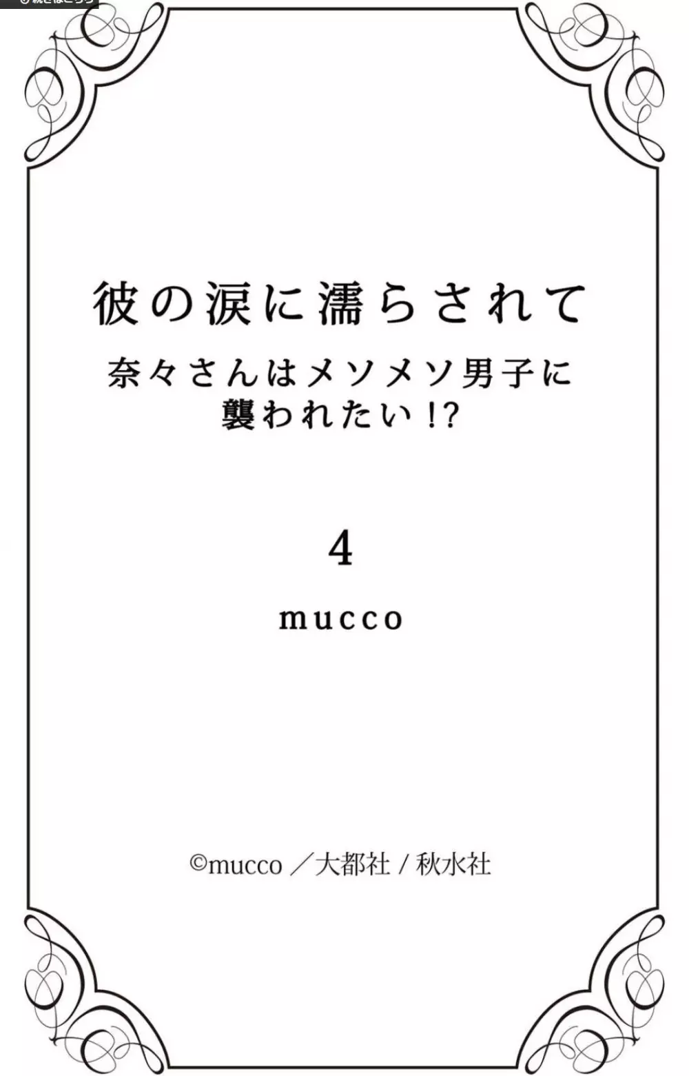 彼の涙に濡らされて 奈々さんはメソメソ男子に襲われたい!? 1-9 152ページ