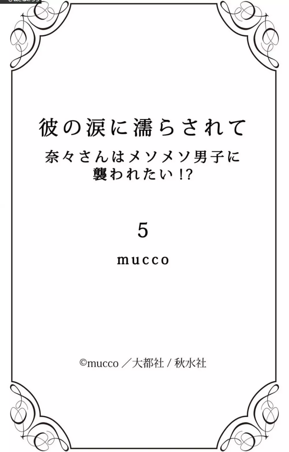 彼の涙に濡らされて 奈々さんはメソメソ男子に襲われたい!? 1-9 186ページ