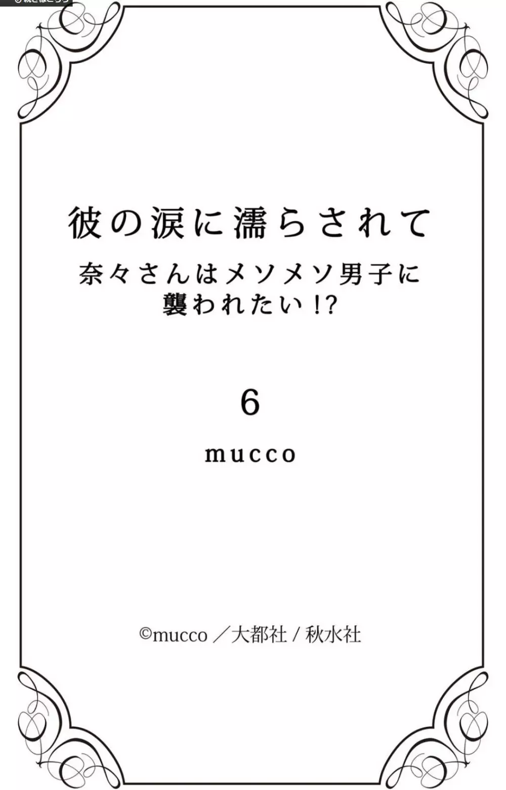 彼の涙に濡らされて 奈々さんはメソメソ男子に襲われたい!? 1-9 204ページ