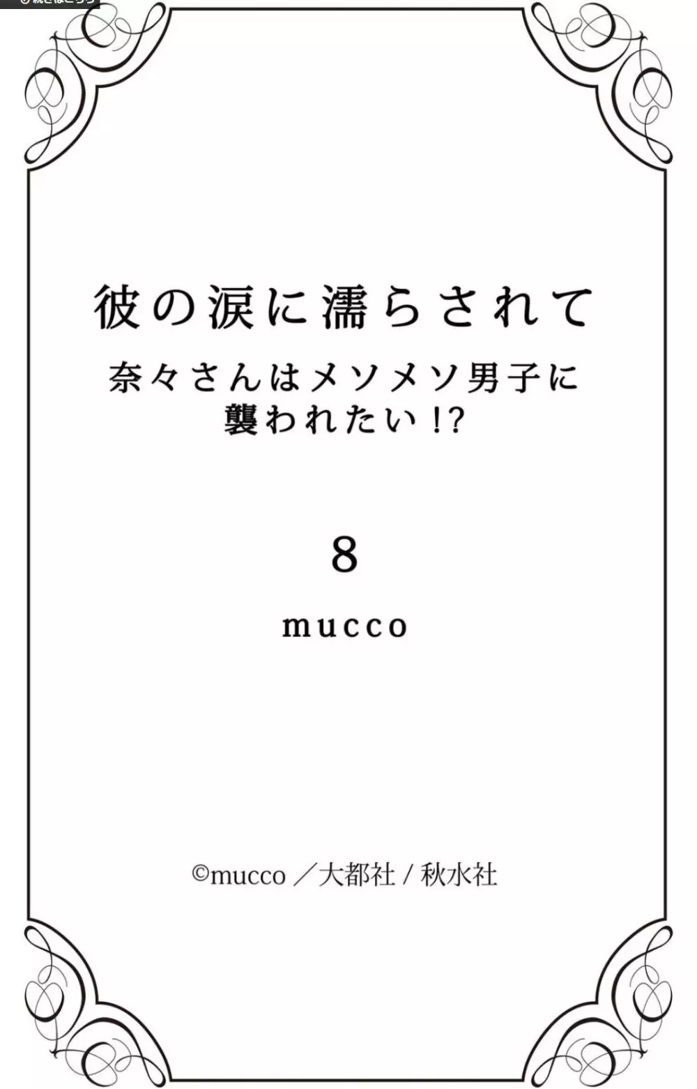 彼の涙に濡らされて 奈々さんはメソメソ男子に襲われたい!? 1-9 272ページ