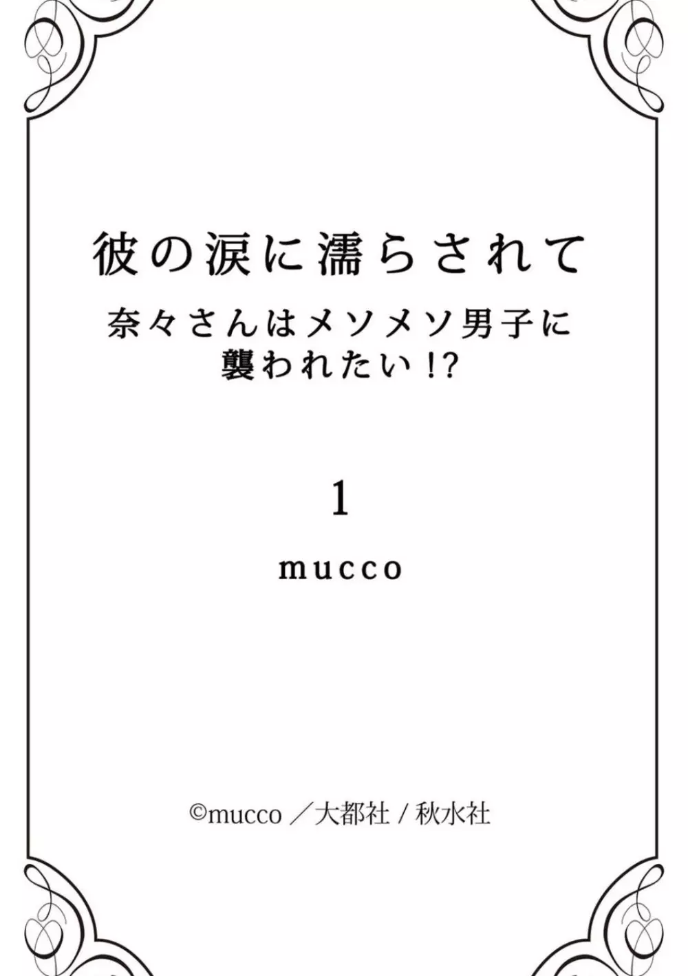 彼の涙に濡らされて 奈々さんはメソメソ男子に襲われたい!? 1-9 45ページ