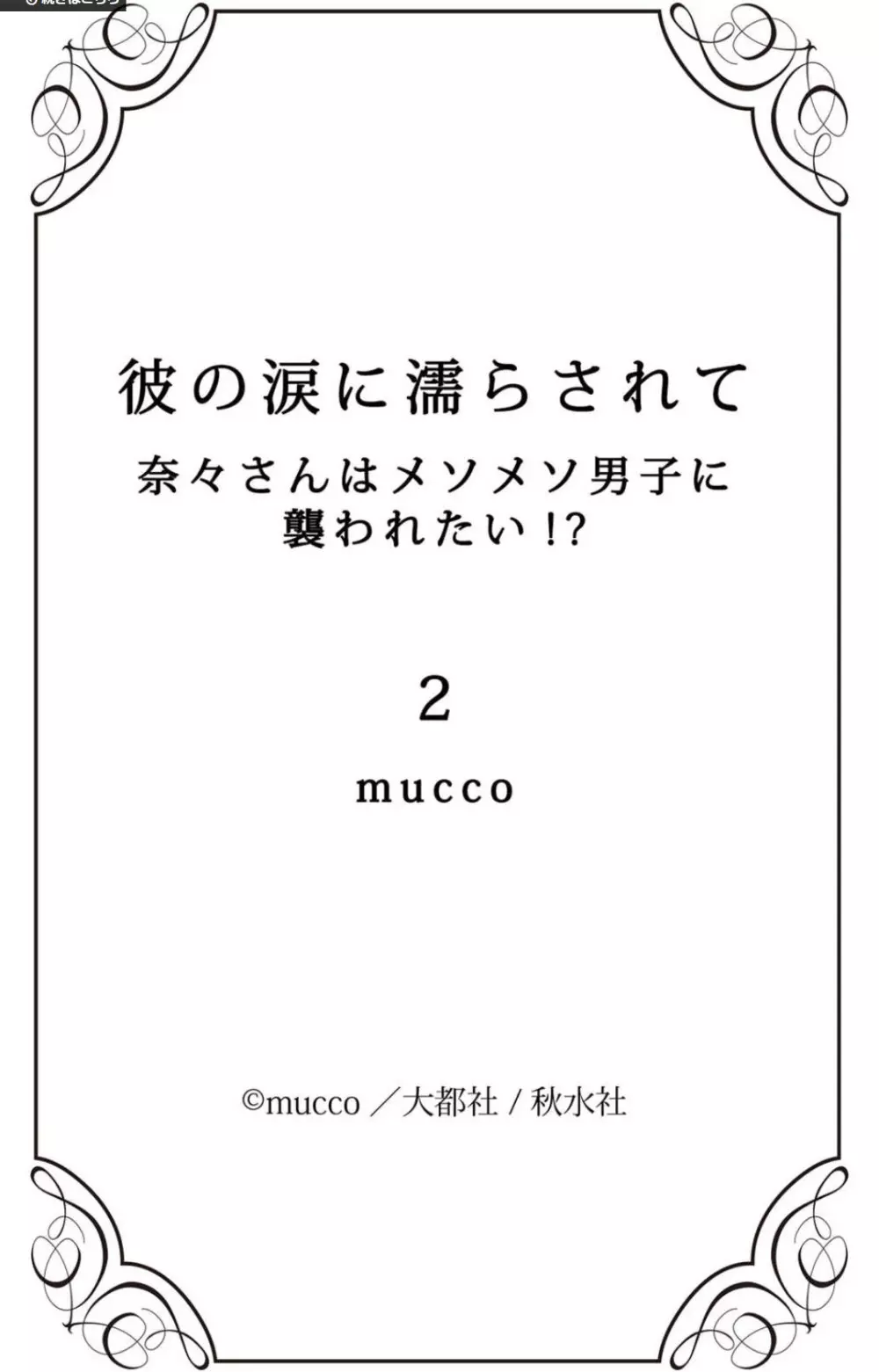 彼の涙に濡らされて 奈々さんはメソメソ男子に襲われたい!? 1-9 82ページ