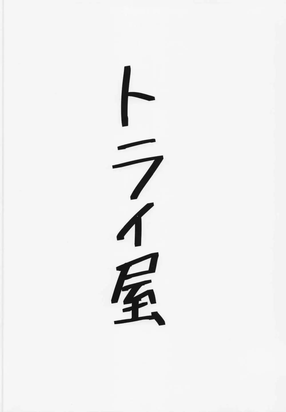 夢の中で逆バニートライステラとエッチする本 18ページ