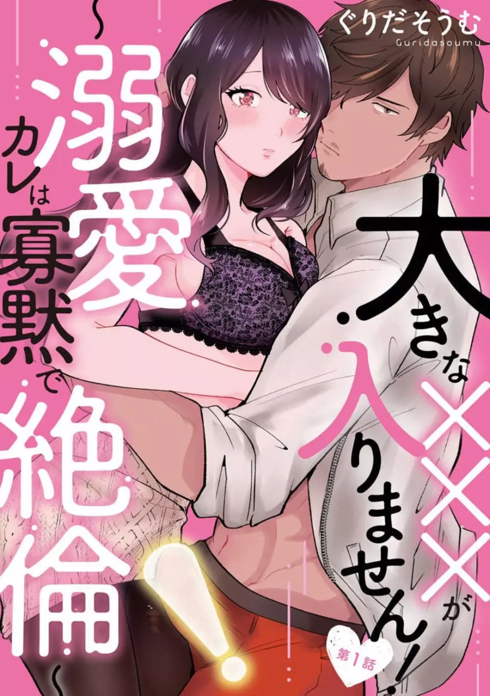 大きな×××が入りません！ 〜溺愛カレは寡黙で絶倫〜 1-6 1ページ