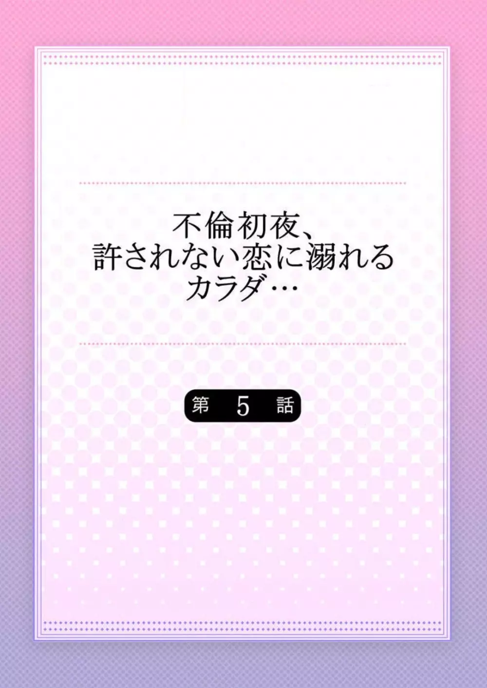 不倫初夜、許されない恋に溺れるカラダ… 1-6 110ページ