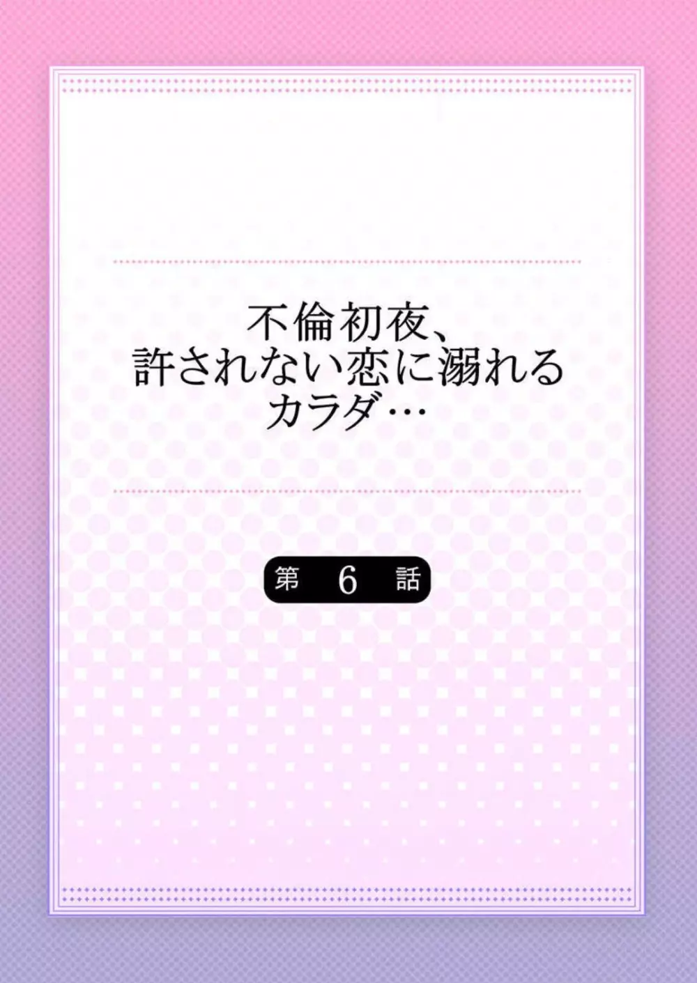 不倫初夜、許されない恋に溺れるカラダ… 1-6 137ページ