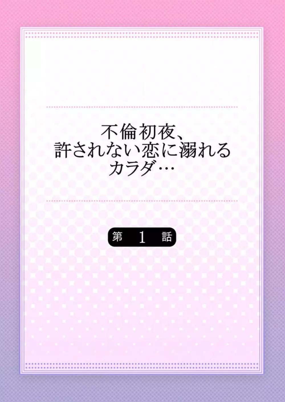 不倫初夜、許されない恋に溺れるカラダ… 1-6 2ページ