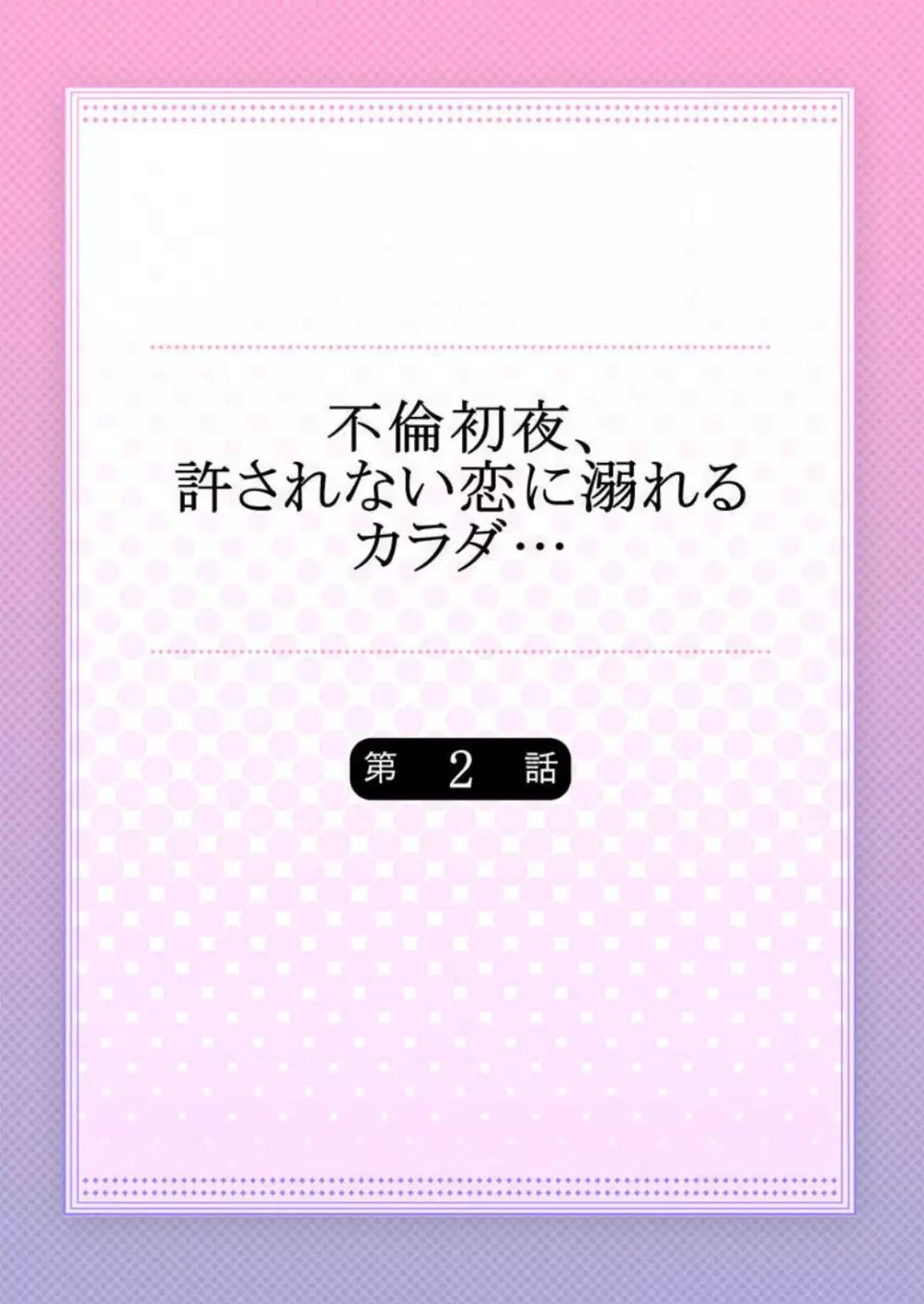 不倫初夜、許されない恋に溺れるカラダ… 1-6 29ページ