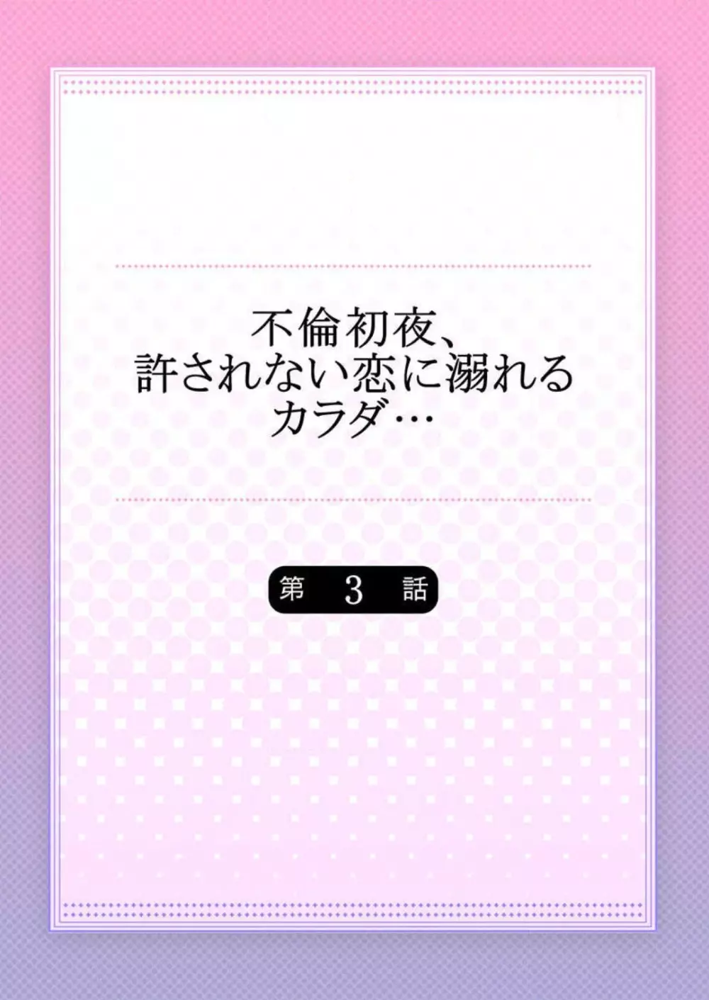 不倫初夜、許されない恋に溺れるカラダ… 1-6 56ページ