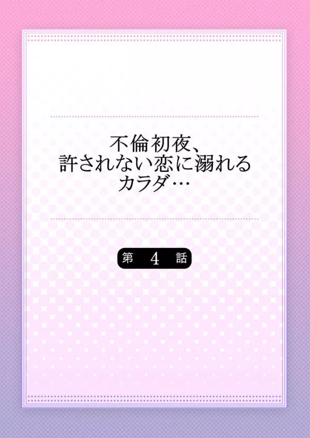 不倫初夜、許されない恋に溺れるカラダ… 1-6 83ページ