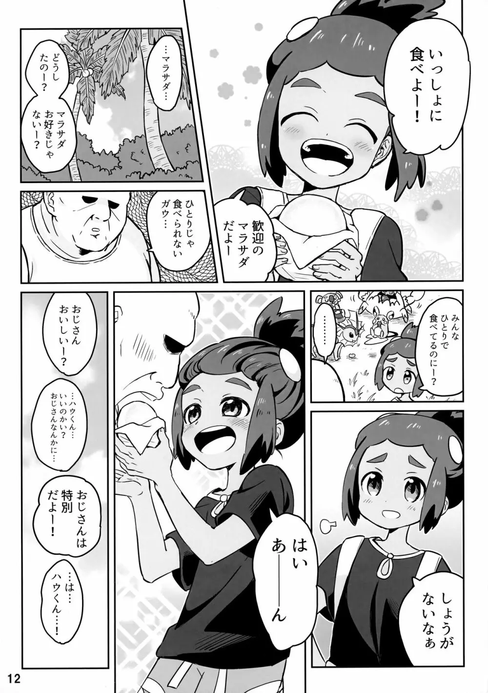 ハウくんがおじさんを手持ちに加える話 11ページ