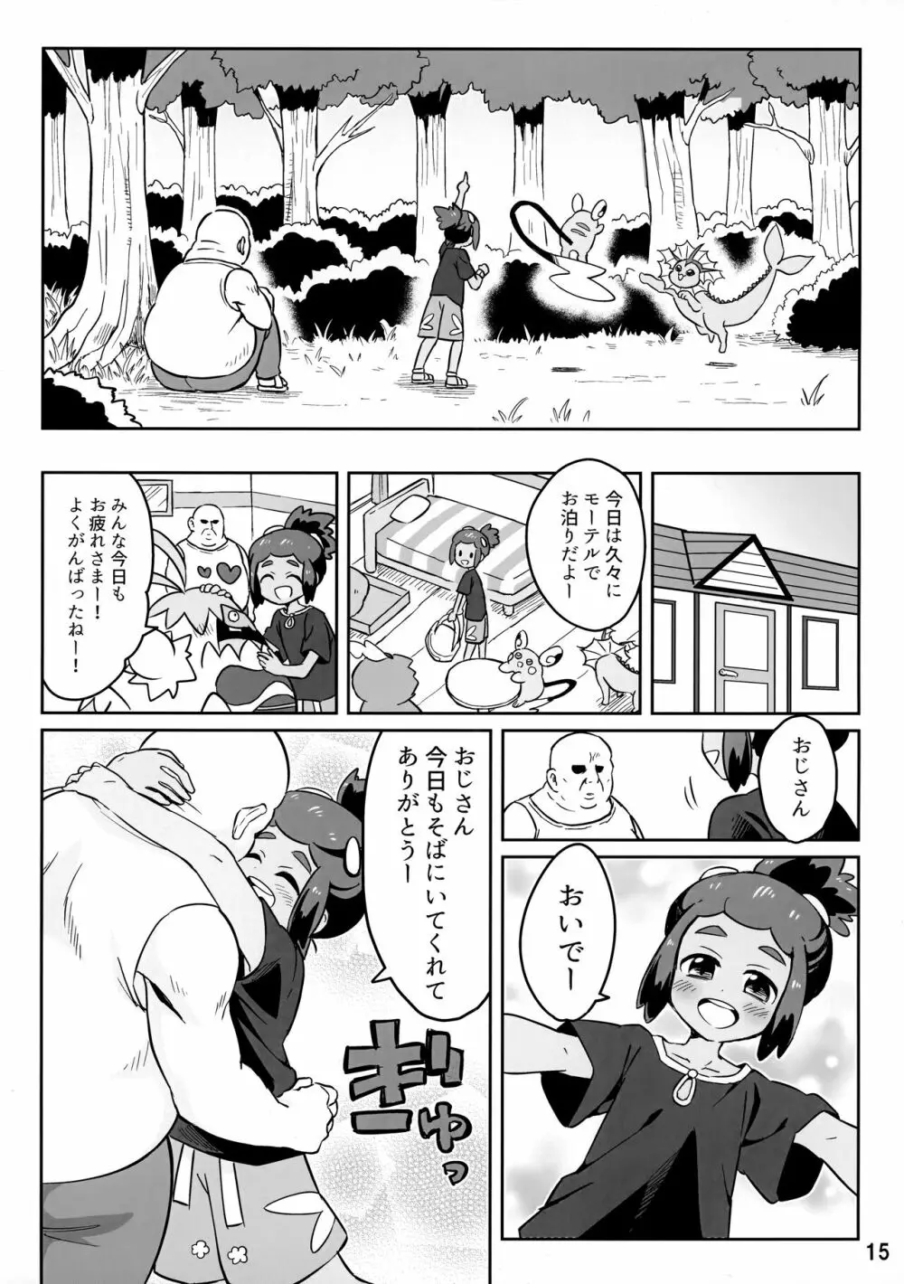 ハウくんがおじさんを手持ちに加える話 14ページ