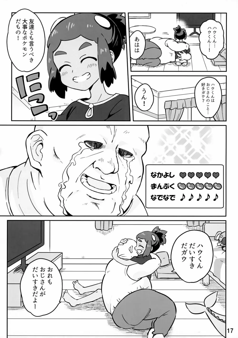 ハウくんがおじさんを手持ちに加える話 16ページ