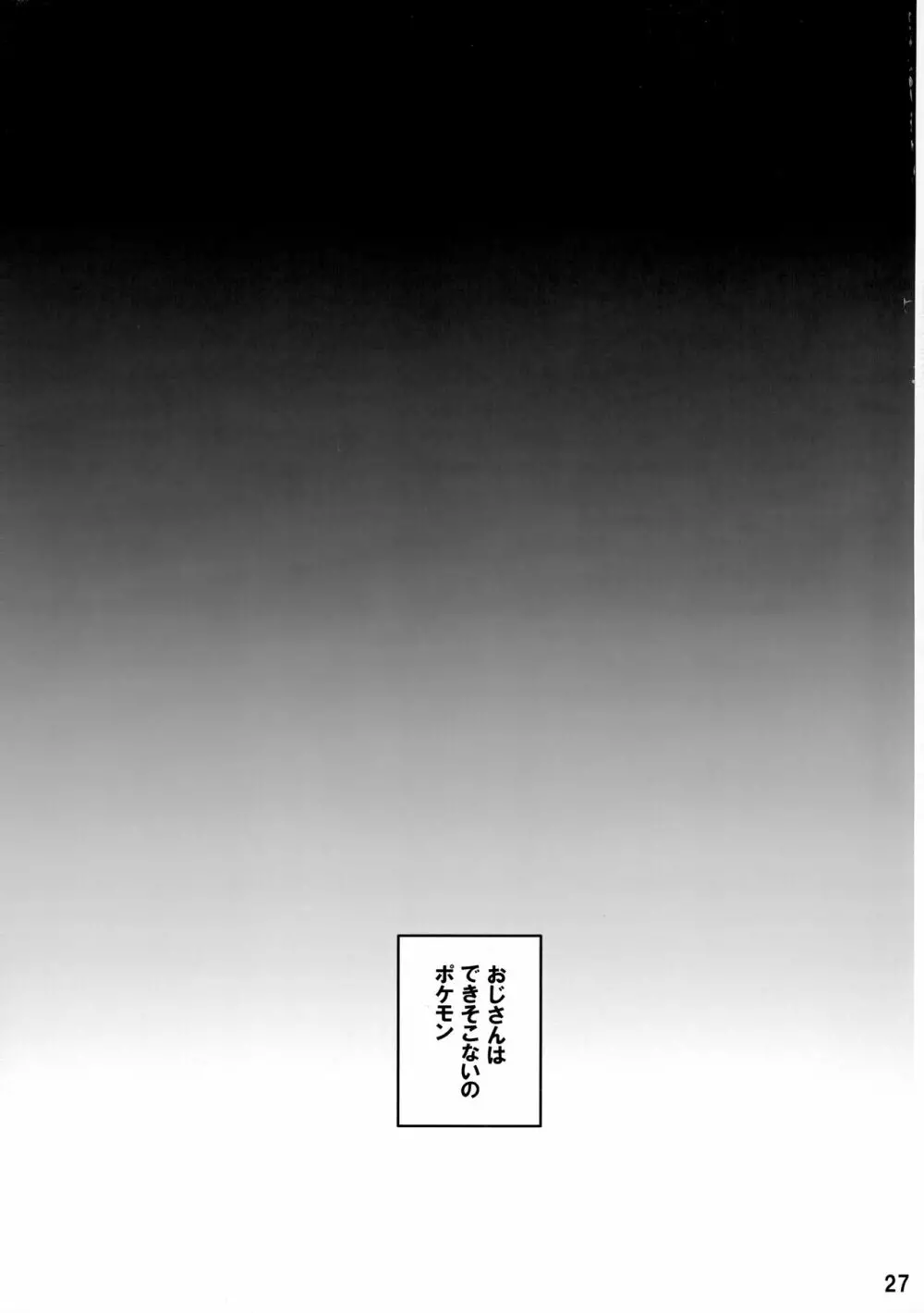 ハウくんがおじさんを手持ちに加える話 26ページ