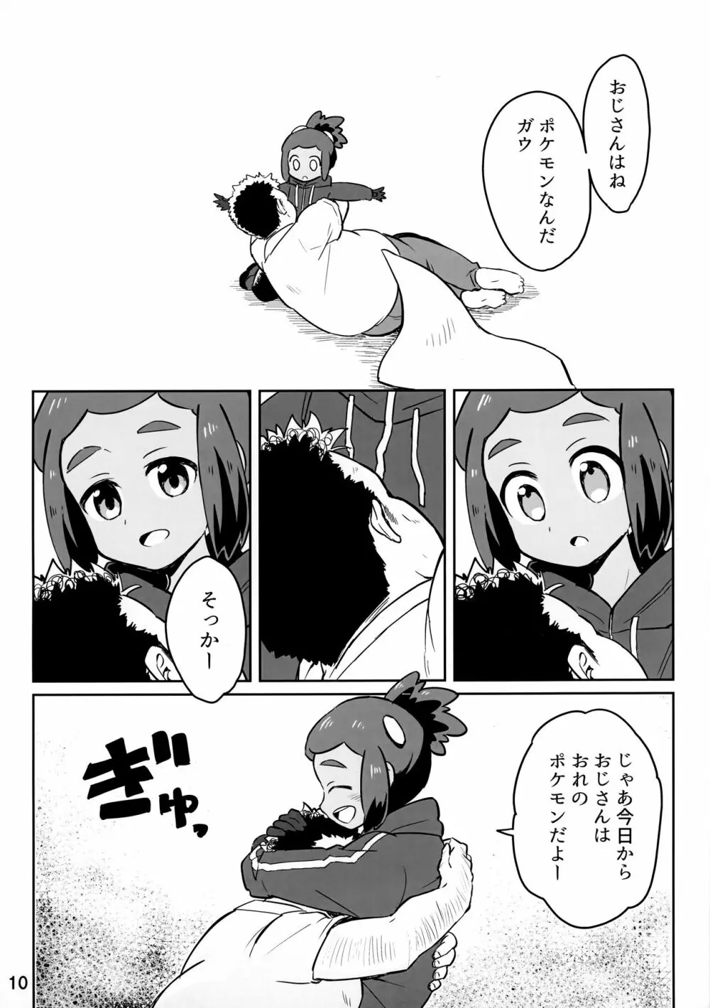 ハウくんがおじさんを手持ちに加える話 9ページ