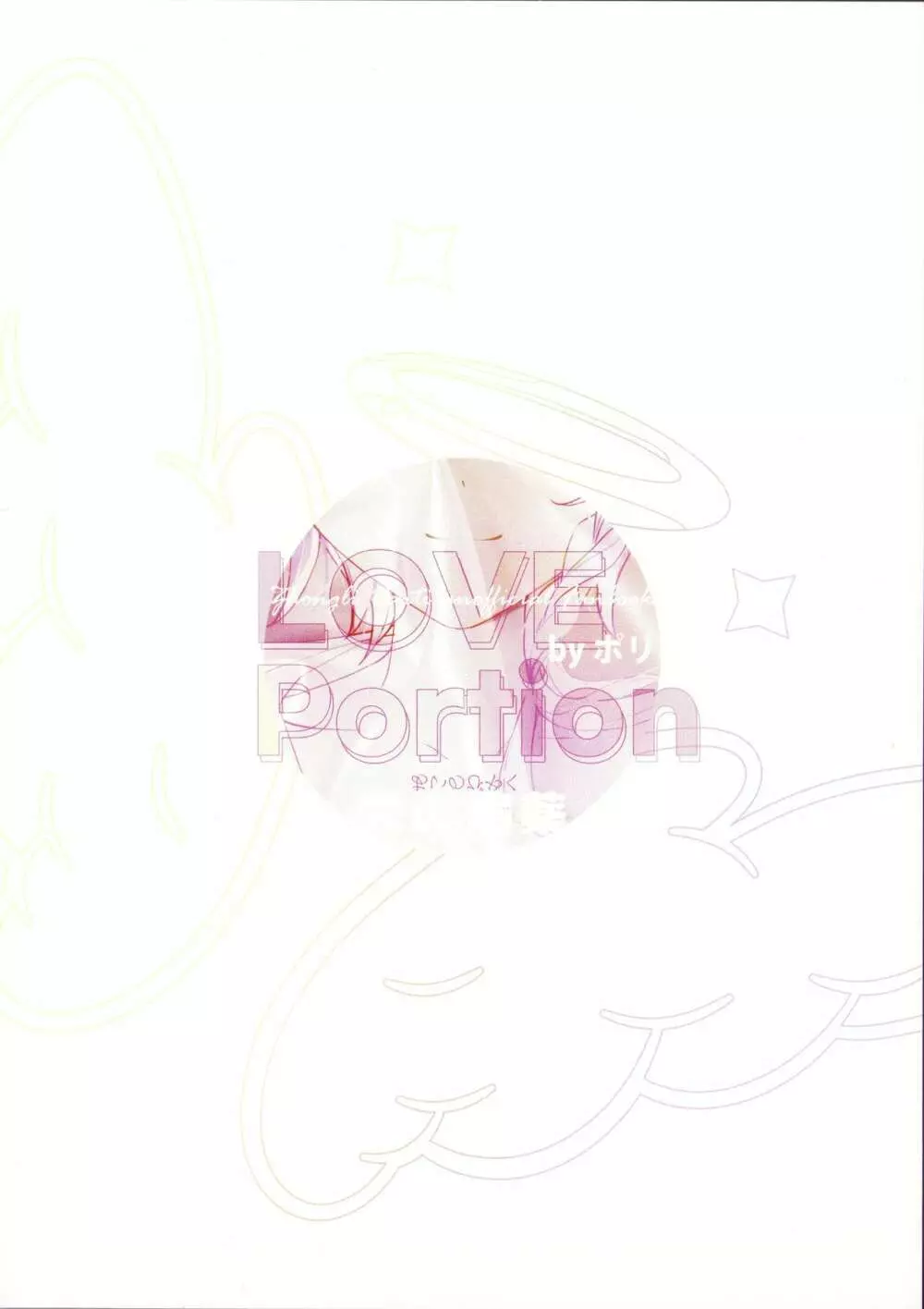 Love Potion 30ページ