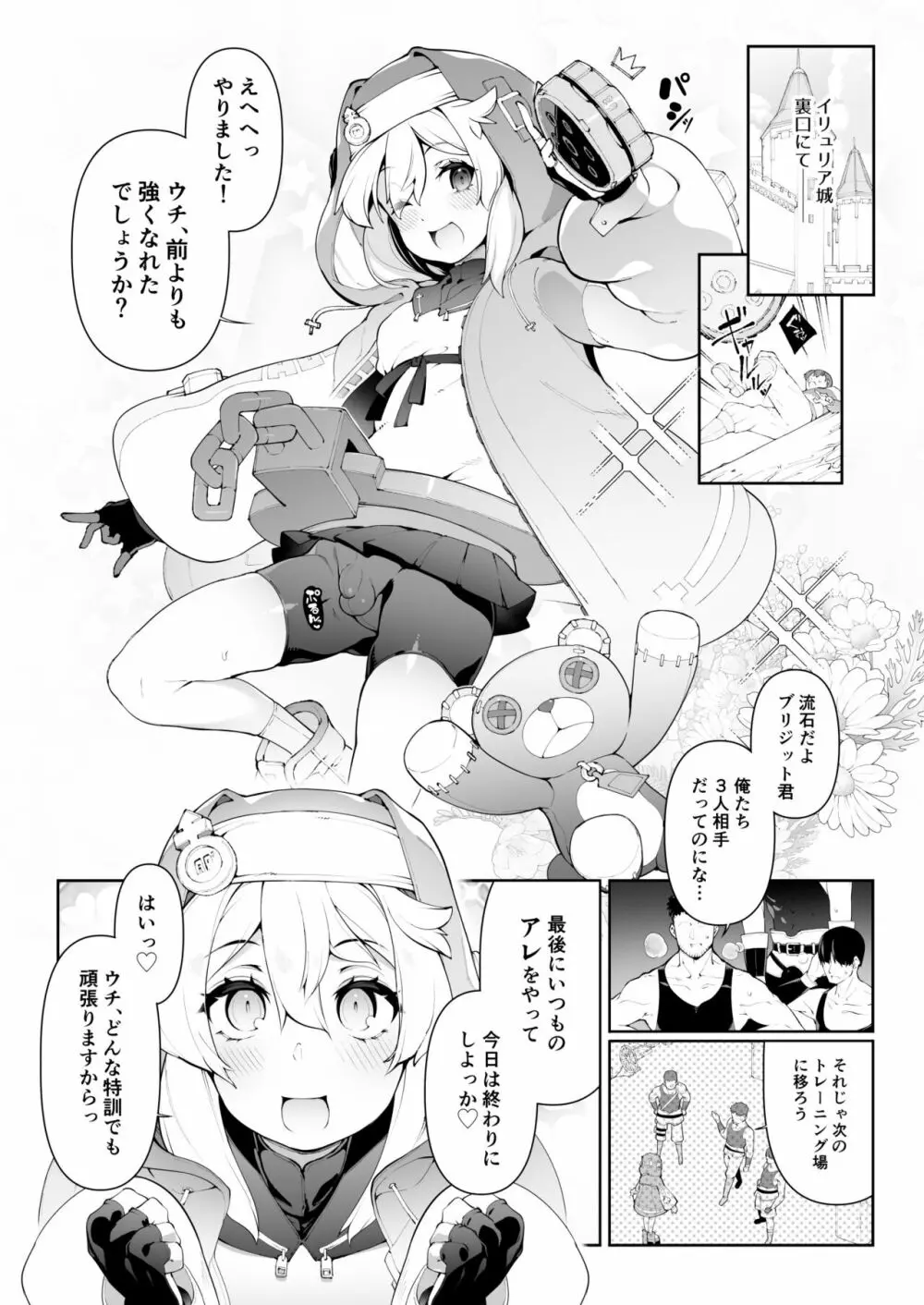 [くろぽぷら (ニャックル)] 強くて可愛いブリジットきゅんを立派なメス(おんなのこ)に鍛え上げる話 (ギルティギア) [DL版] 2ページ