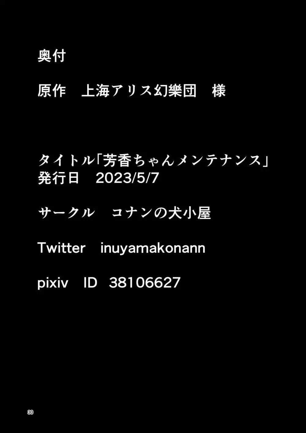 芳香ちゃんメンテナンス 30ページ