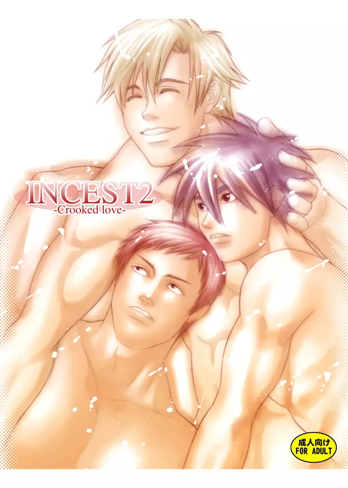 INCEST2 -Crooked love- 1ページ