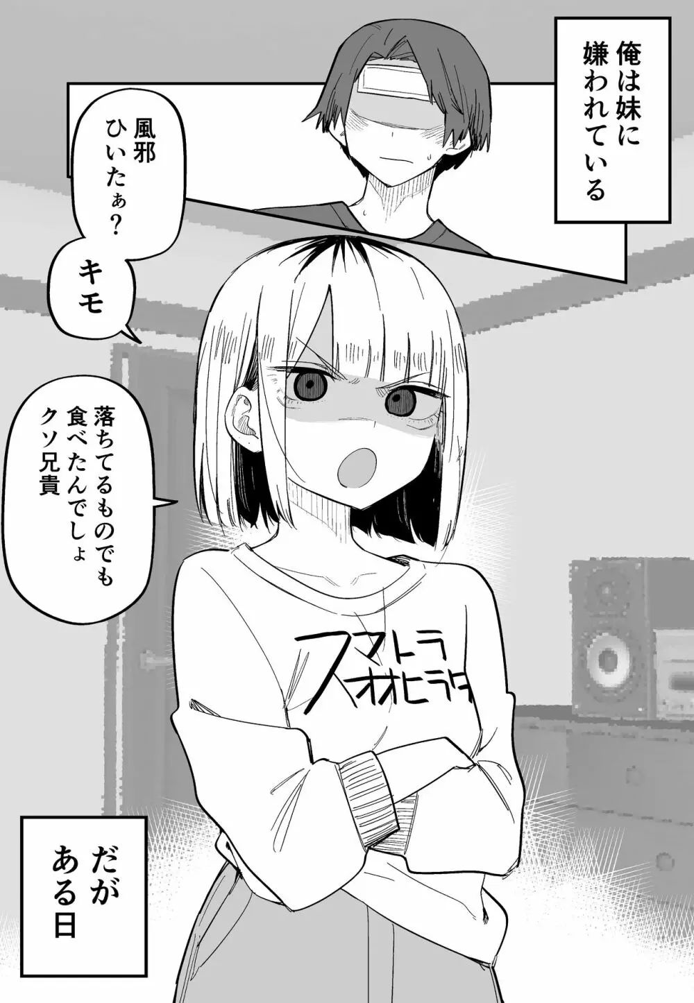 俺のことが大嫌いな妹が怖い 48ページ