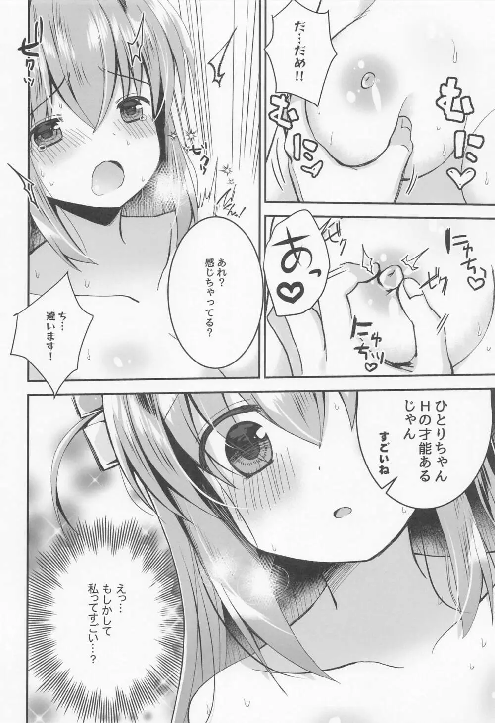 ぼっち・ざ・調教! 7ページ