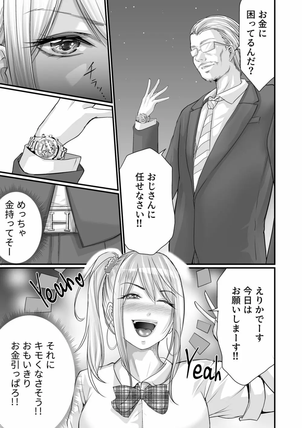 パパ活女子セフレ化計画 8ページ