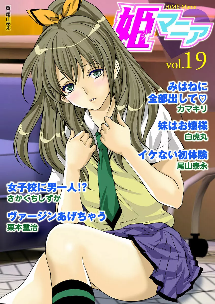 姫マニア Vol.19