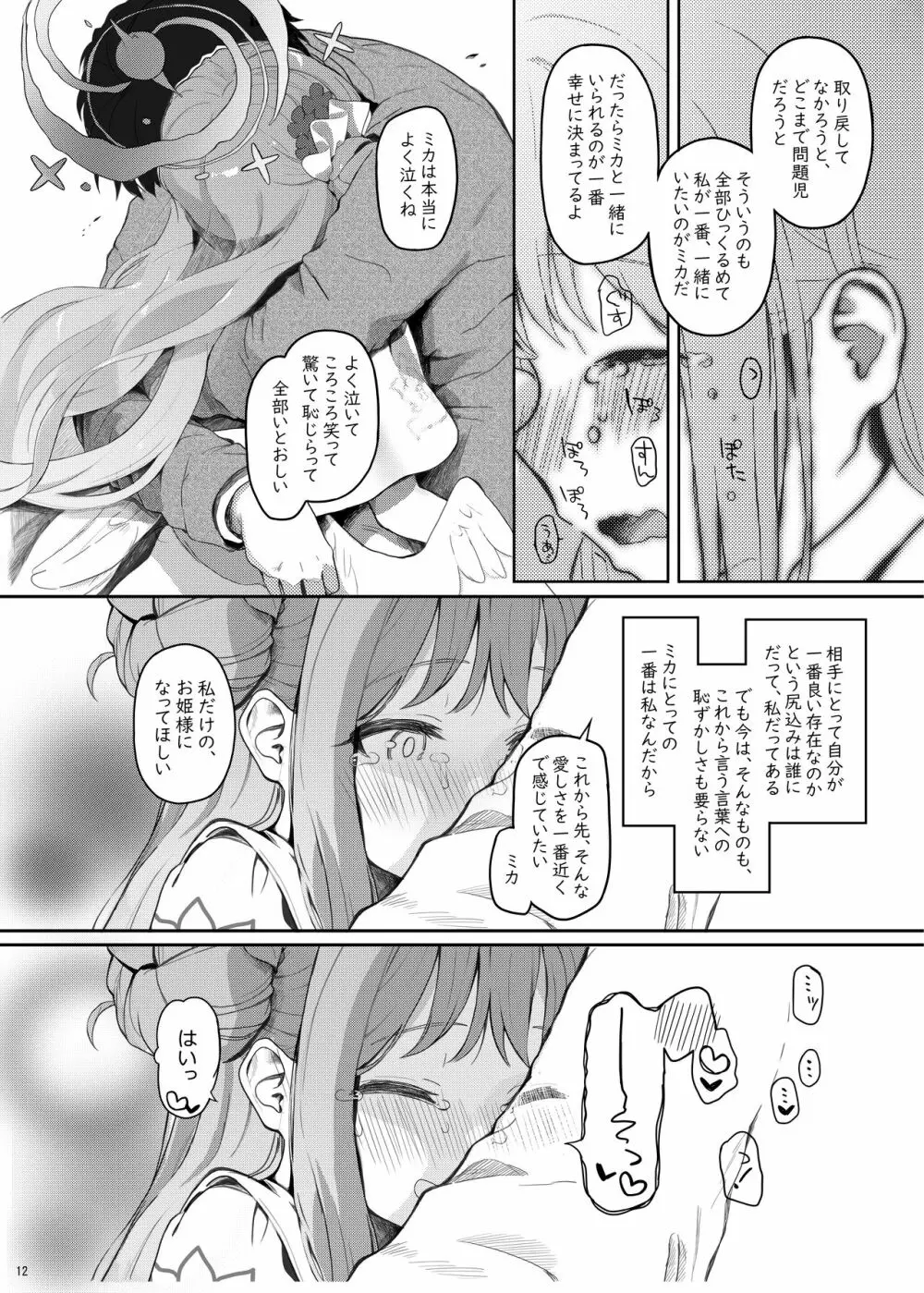 テンシでワルイ娘 DEAREST 11ページ