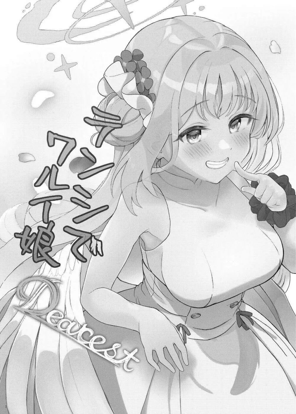 テンシでワルイ娘 DEAREST 7ページ