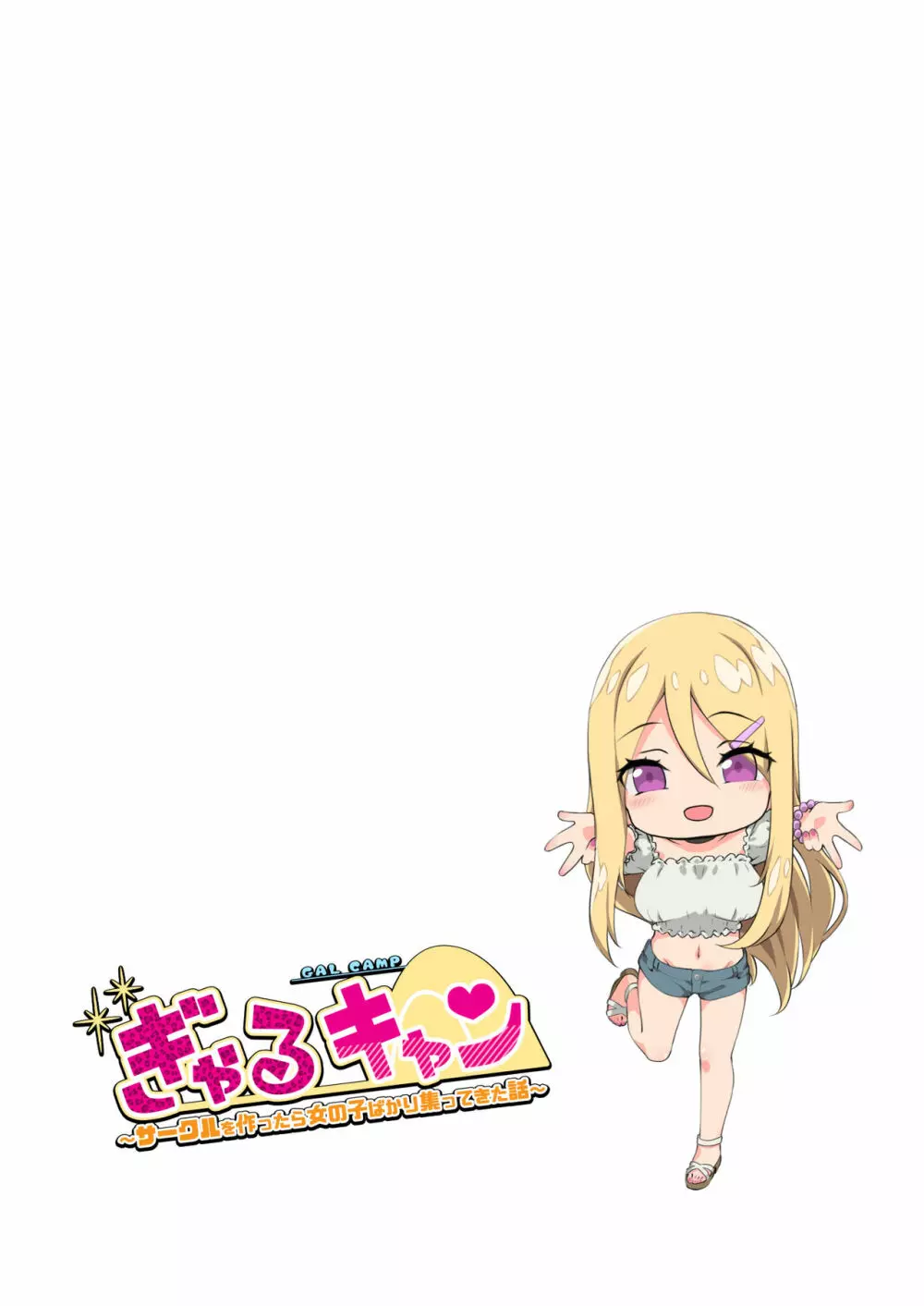 ぎゃるキャン〜サークルを作ったら女の子ばかり集まってきた話〜 1ページ