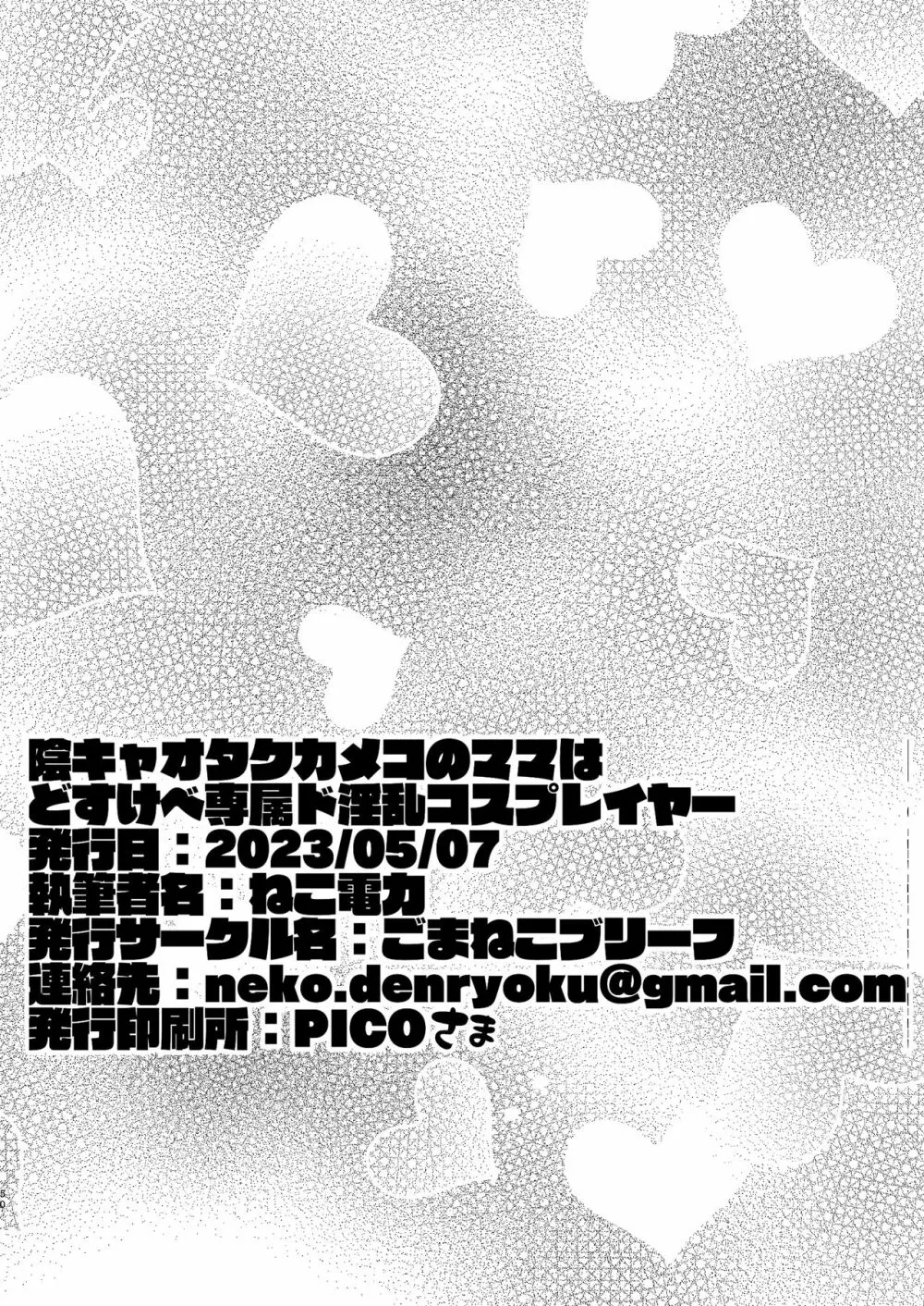 陰キャオタクカメコのママはどすけべ専属ド淫乱コスプレイヤー 49ページ