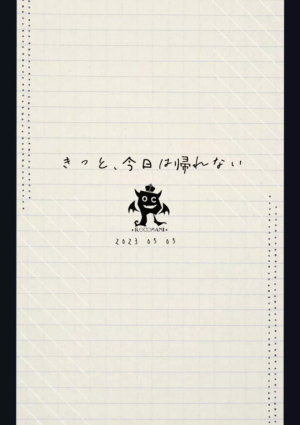 きっと、今日は帰れない 22ページ