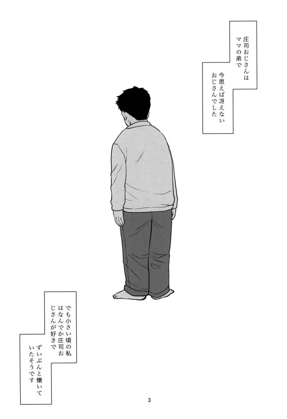 庄司おじさんの事。 2ページ