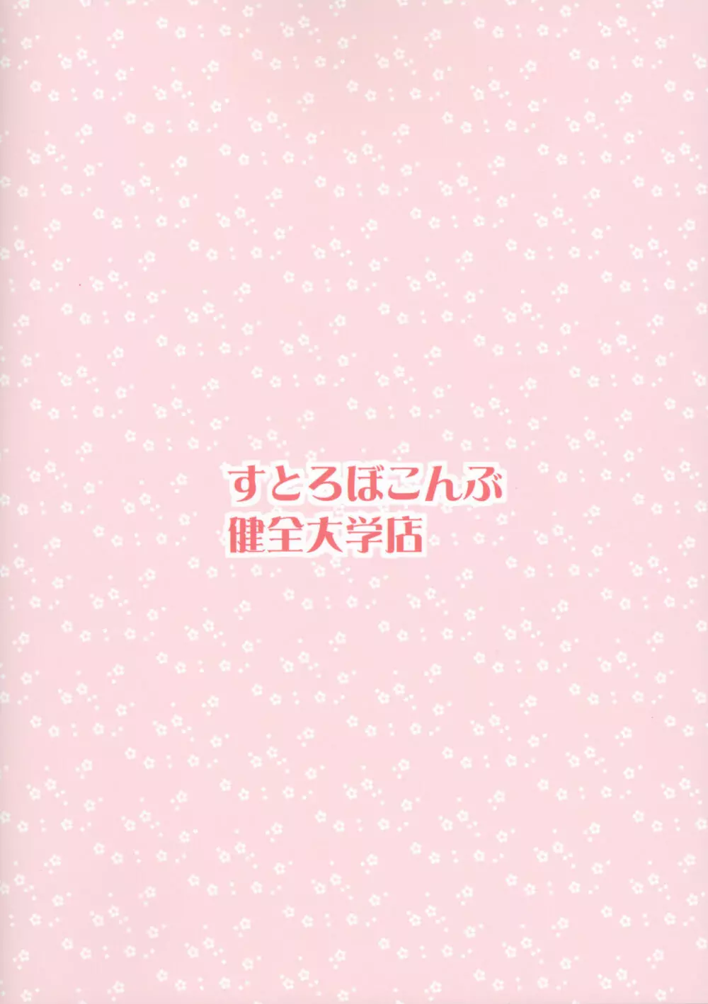 健全大学と落書絵本 16ページ