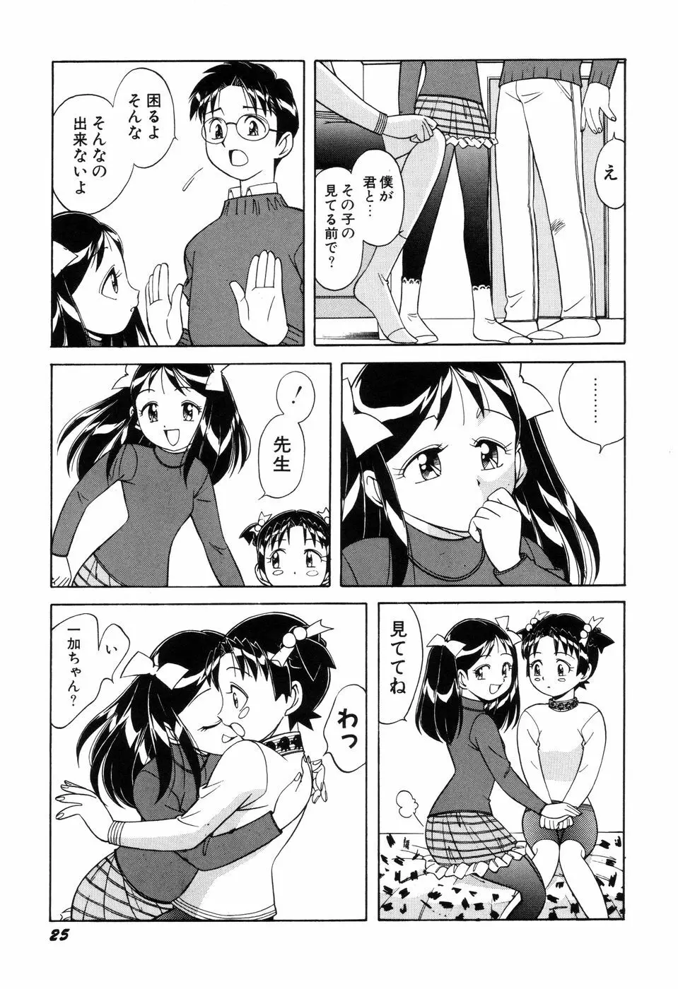 悪戯っ子悪い娘 27ページ