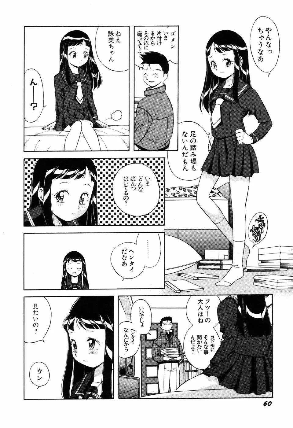 悪戯っ子悪い娘 62ページ