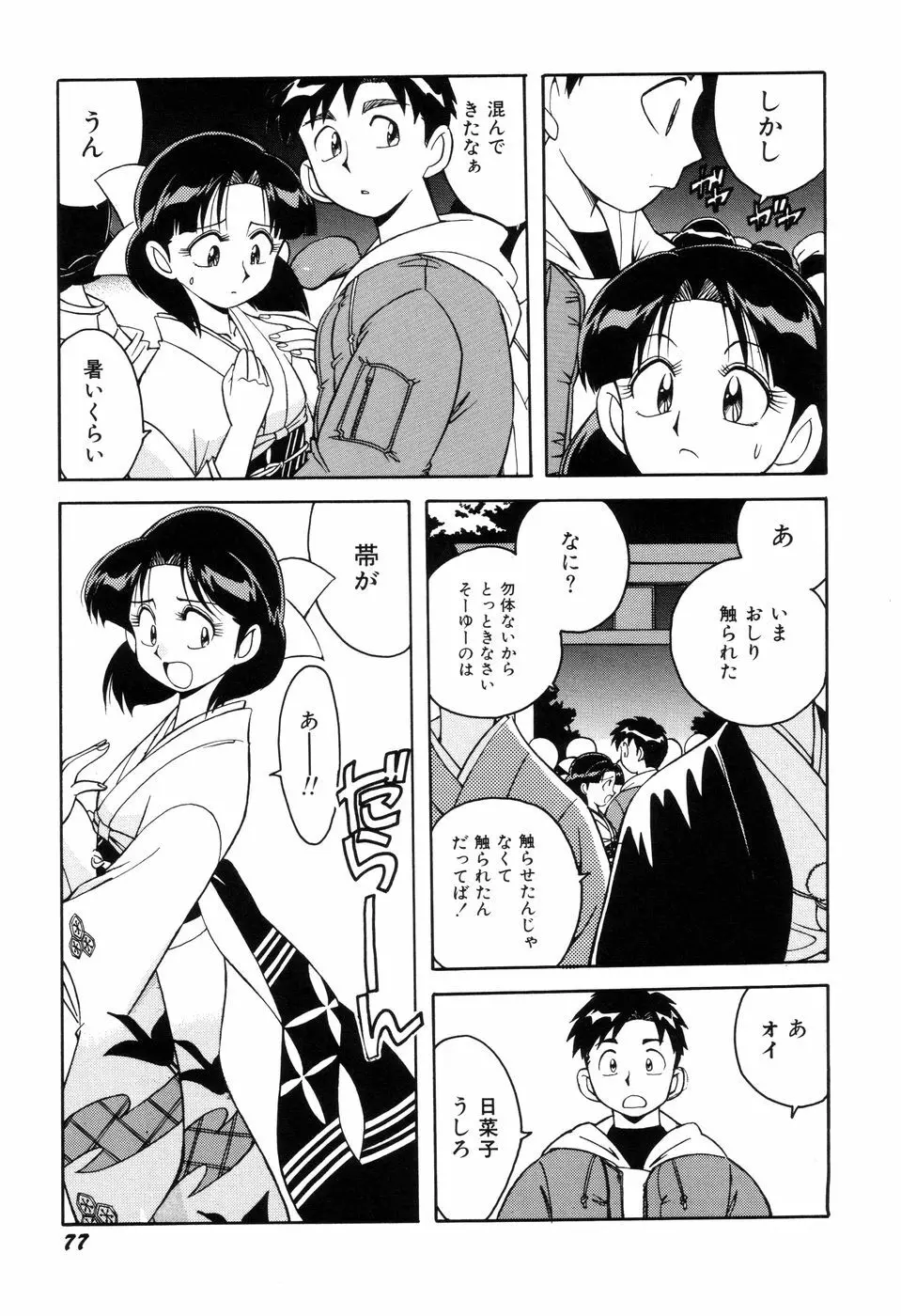 悪戯っ子悪い娘 79ページ