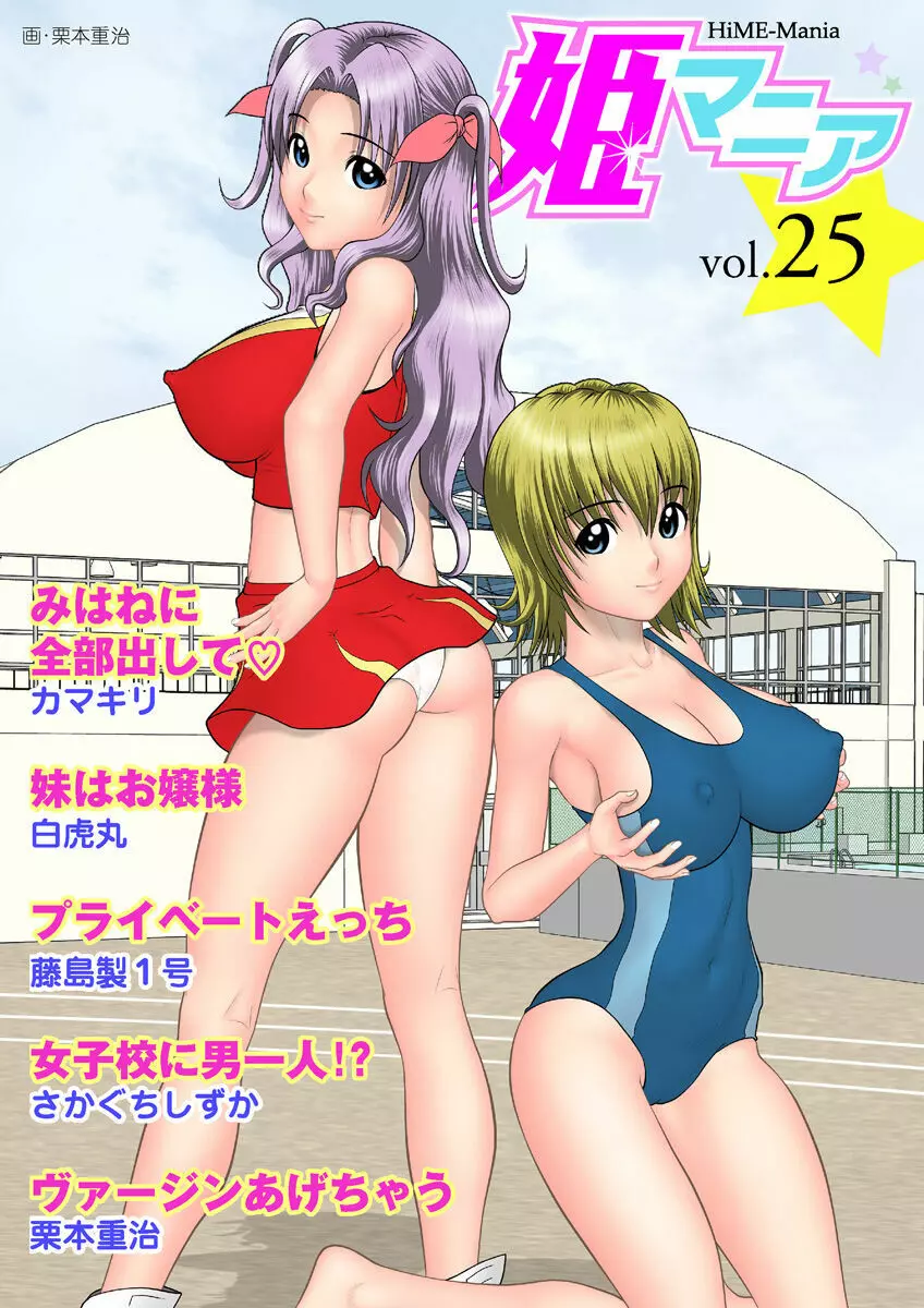 姫マニア Vol.25