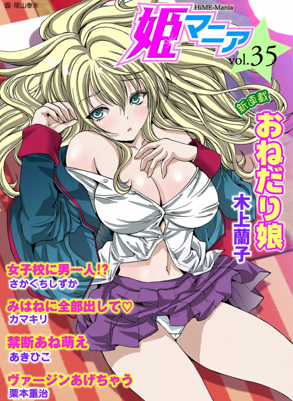 姫マニア Vol.35