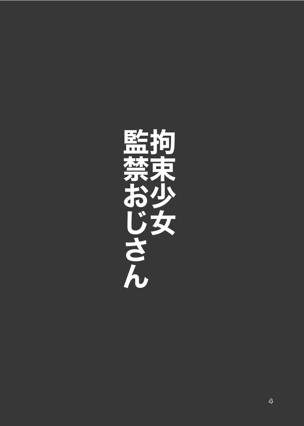 拘束少女監禁おじさん 3ページ