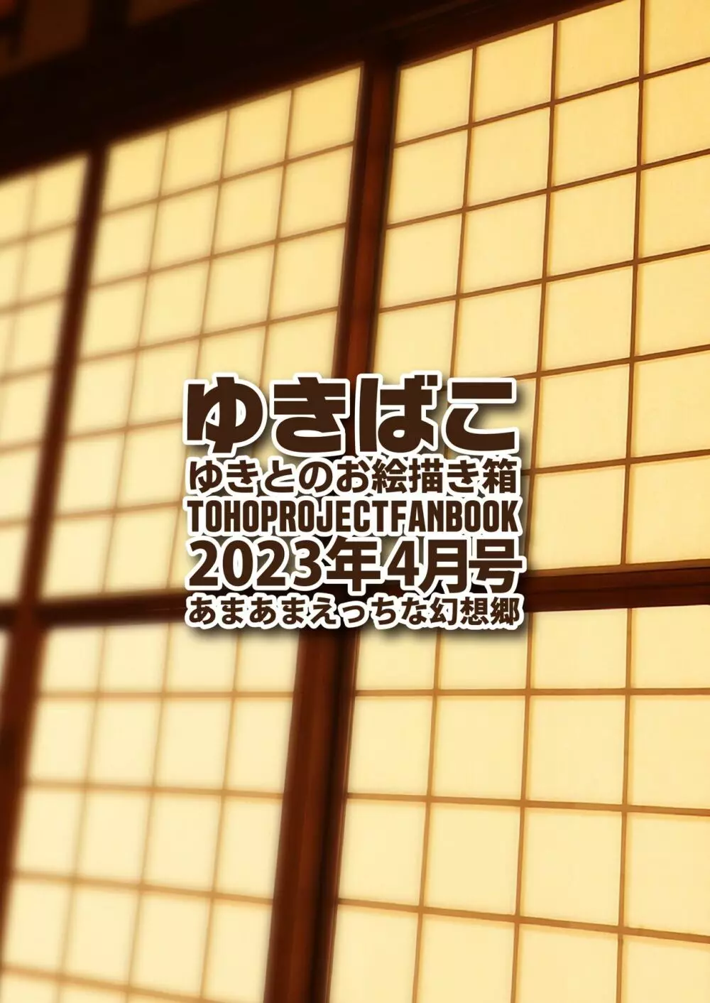 ゆきばこ ゆきとのお絵描き箱 2023年4月号 あまあまえっちな幻想郷 36ページ