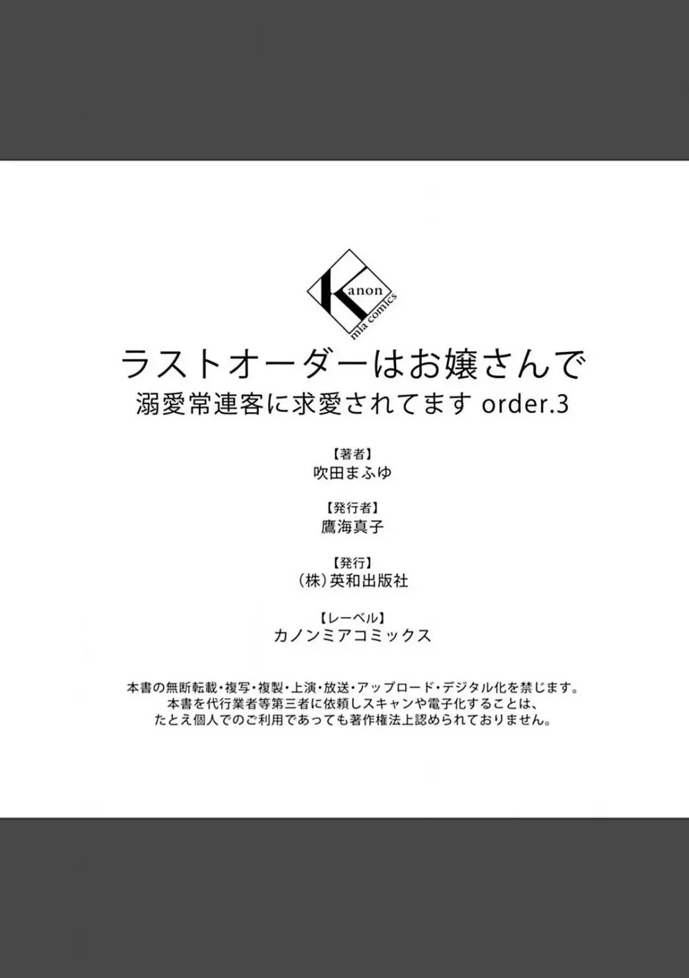 ラストオーダーはお嬢さんで 溺愛常連客に求愛されてます 1-6 119ページ